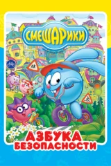 Смешарики. Азбука безопасности