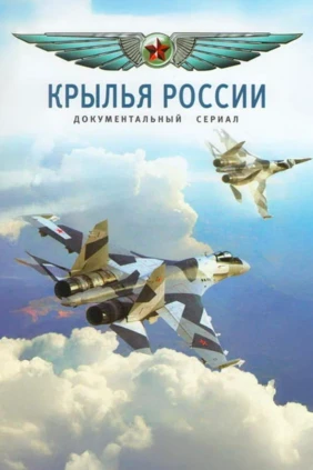 Крылья России