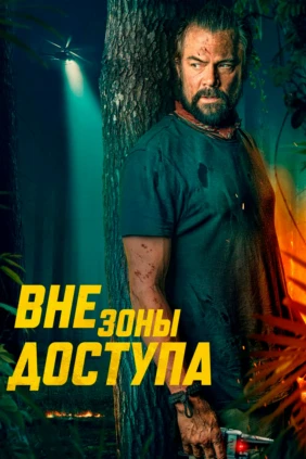 Вне зоны доступа