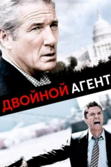 Двойной агент