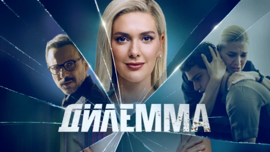 Дилемма