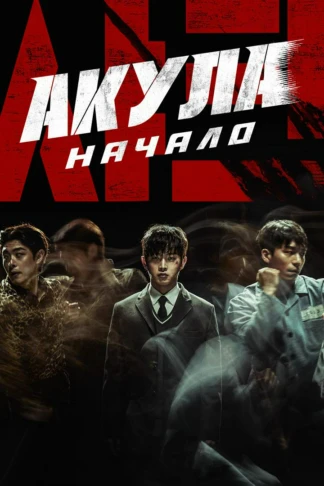 Акула: Начало