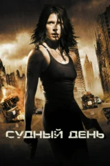 Судный день