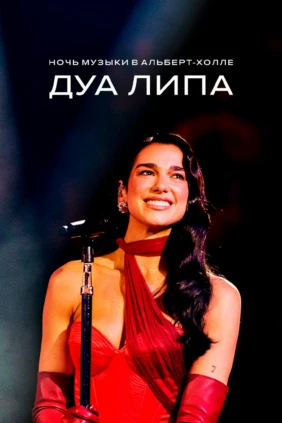 Дуа Липа. Ночь музыки в Альберт-холле