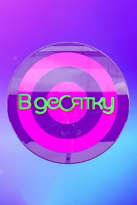 В десятку!