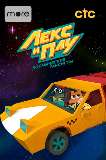 Лекс и Плу. Космические таксисты