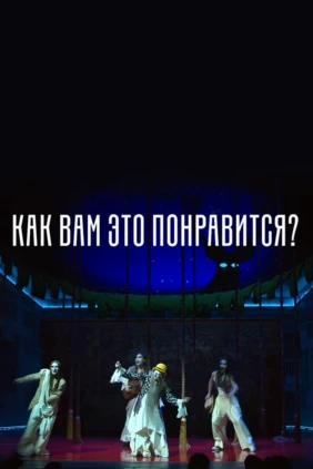 Как вам это понравится