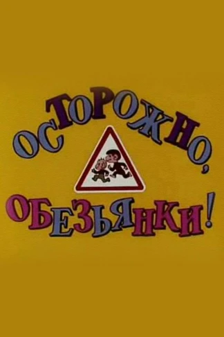 Обезьянки