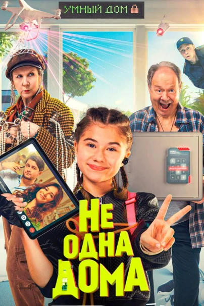 Не одна дома