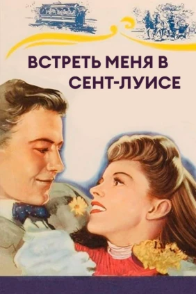 Встреть меня в Сент-Луисе