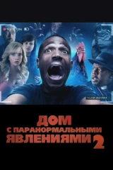 Дом с паранормальными явлениями-2