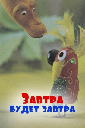 Завтра будет завтра