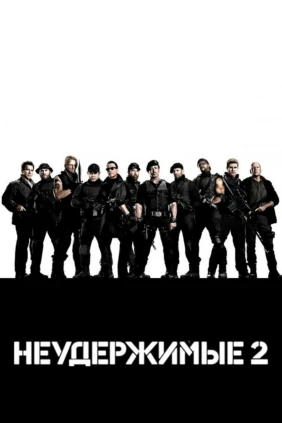 Неудержимые 2