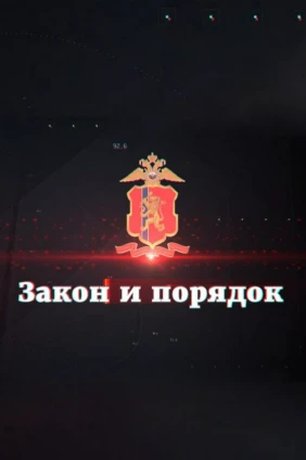 Закон и порядок