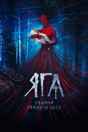 Яга. Кошмар тёмного леса