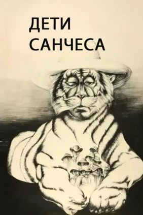 Дети Санчеса