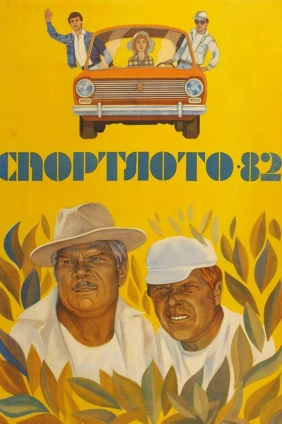 Спортлото 82
