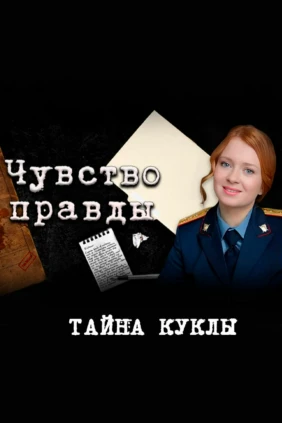 Чувство правды. Тайна куклы