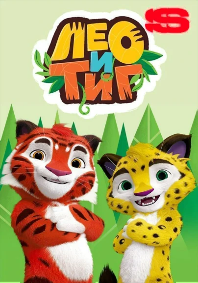 Лео и Тиг