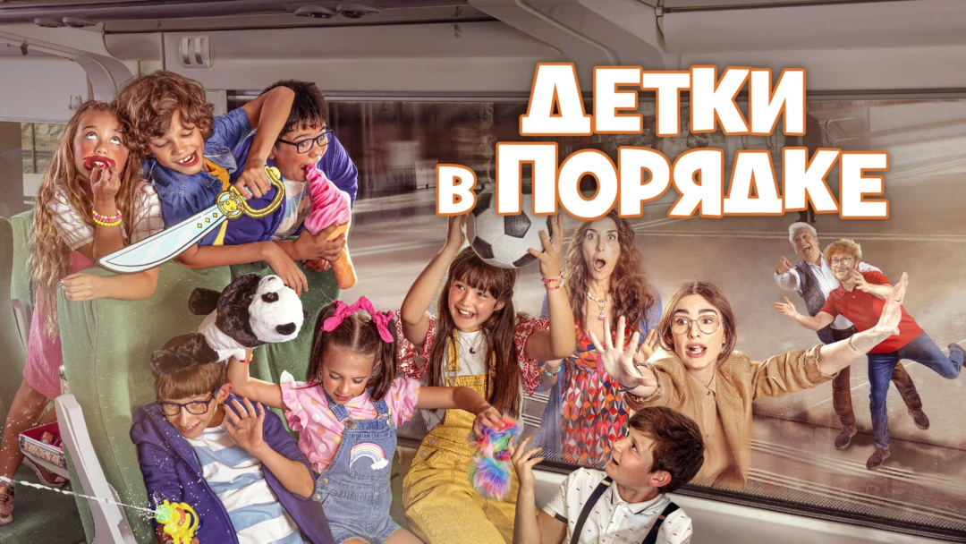 Фильм Детки в порядке