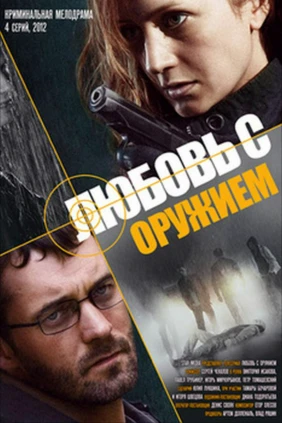Любовь с оружием