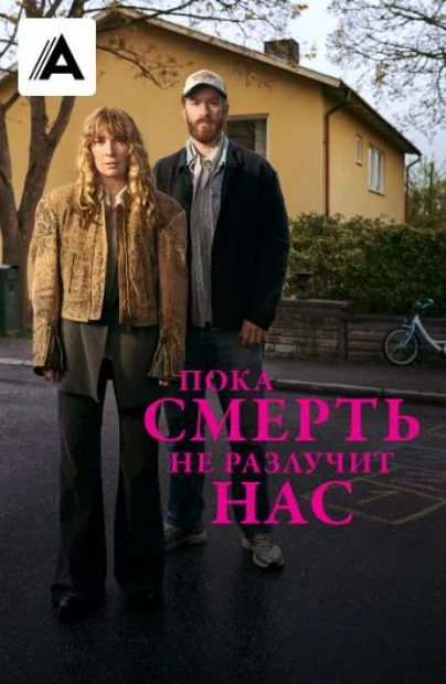Пока смерть не разлучит нас