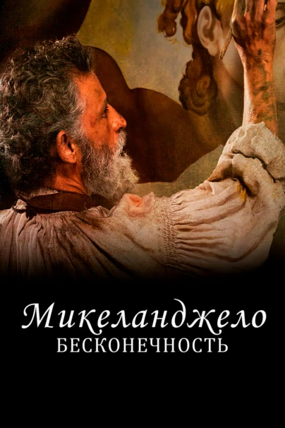 Микеланджело. Бесконечность