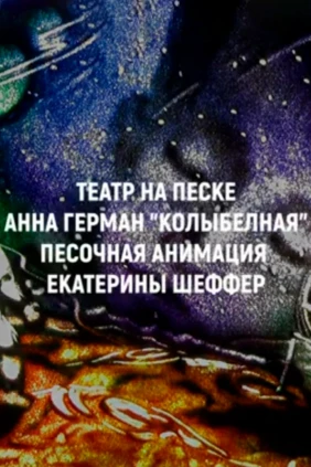 Колыбельная