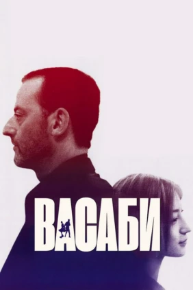 Васаби
