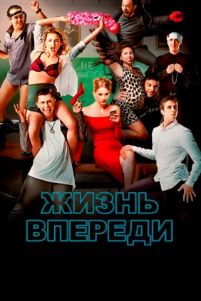 Жизнь впереди