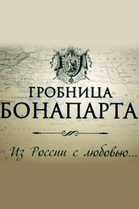 Гробница Бонапарта. Из России с любовью