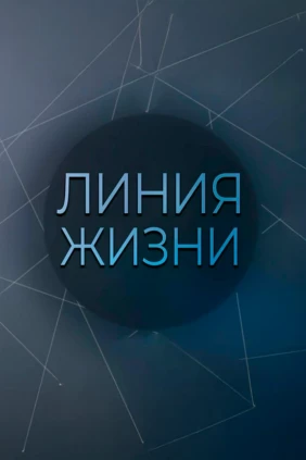 Линия жизни
