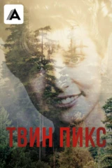 Твин Пикс