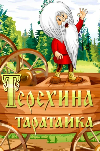 Терёхина таратайка