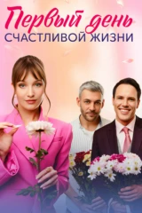 Первый день счастливой жизни