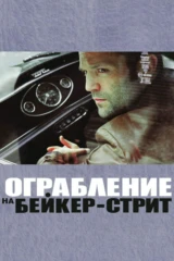 Ограбление на Бейкер-стрит