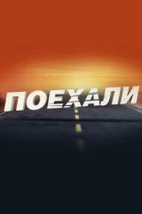 Поехали