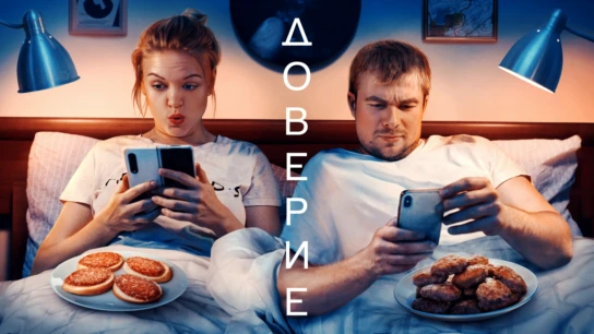 Доверие