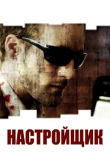 Настройщик