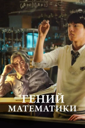 Гений математики