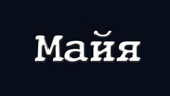 Майя