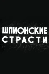 Шпионские страсти