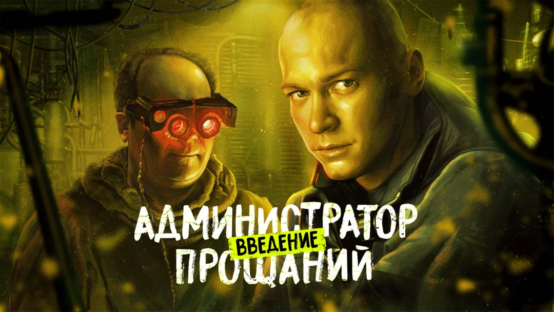 Фильм Администратор прощаний. Введение