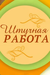 Штучная работа