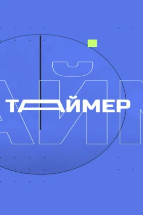 СпортТаймер