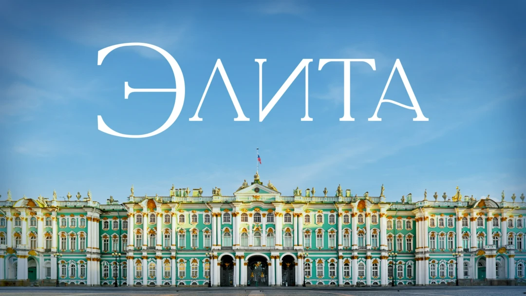 Фильм Элита