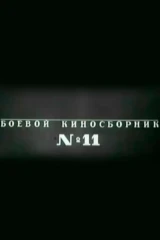 Боевой киносборник № 11