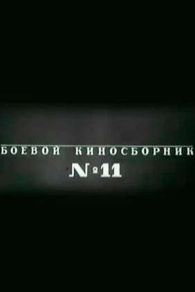 Боевой киносборник № 11