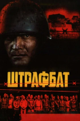 Штрафбат