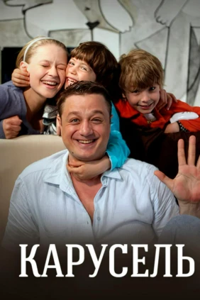 Карусель